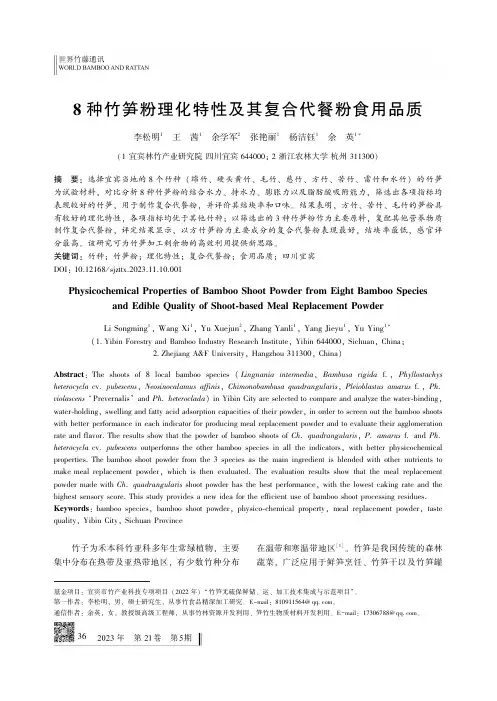 ８_种竹笋粉理化特性及其复合代餐粉食用品质