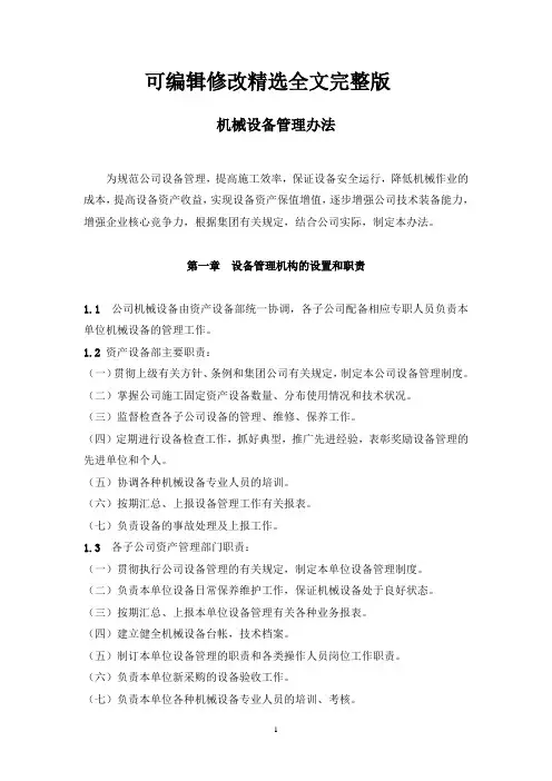 机械设备管理办法 (1)精选全文