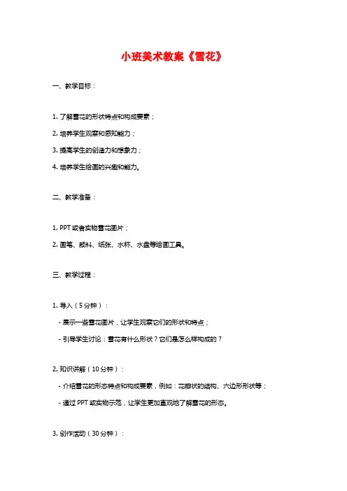小班美术教案《雪花》