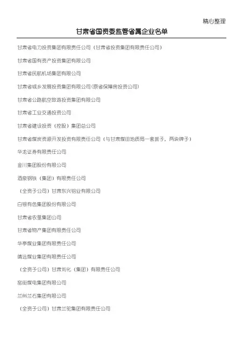 甘肃省国资委监管省属企业名单