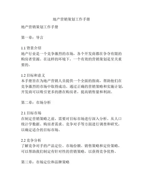 地产营销策划工作手册