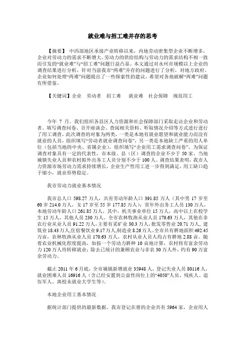 就业难与招工难并存的思考