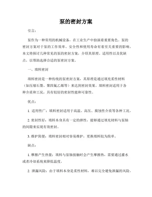 泵的密封方案