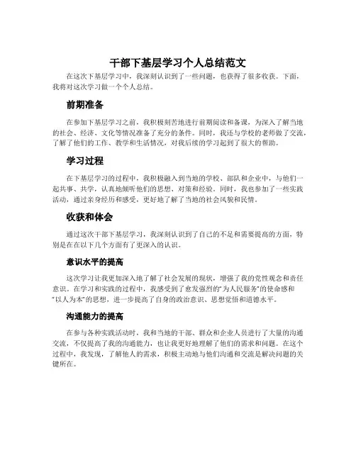 干部下基层学习个人总结范文
