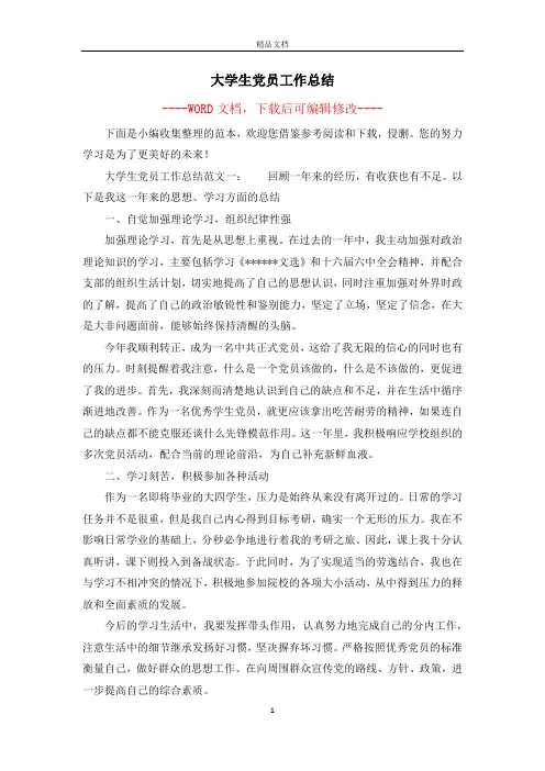大学生党员工作总结