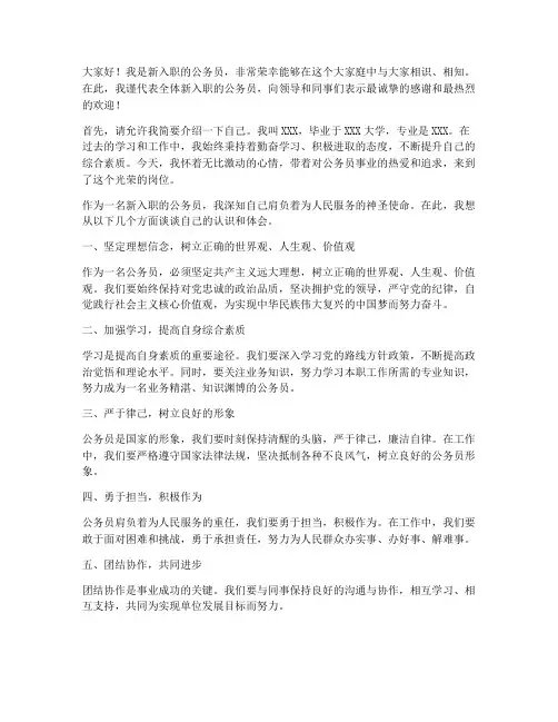公务员新人发言稿范文