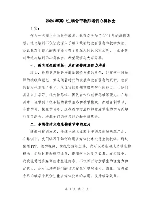 2024年高中生物骨干教师培训心得体会