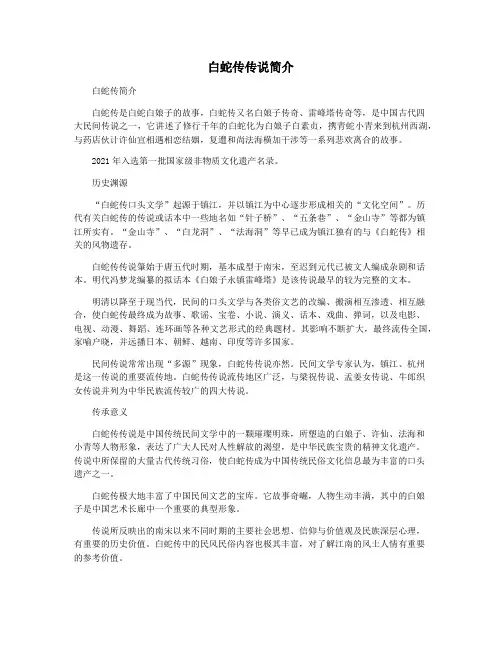 白蛇传传说简介