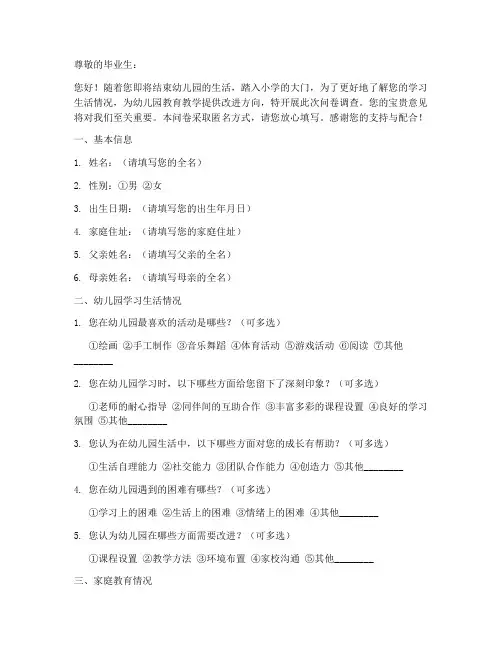 大班毕业生调查问卷模板