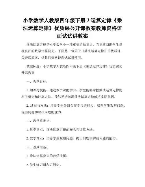 小学数学人教版四年级下册3运算定律《乘法运算定律》优质课公开课教案教师资格证面试试讲教案