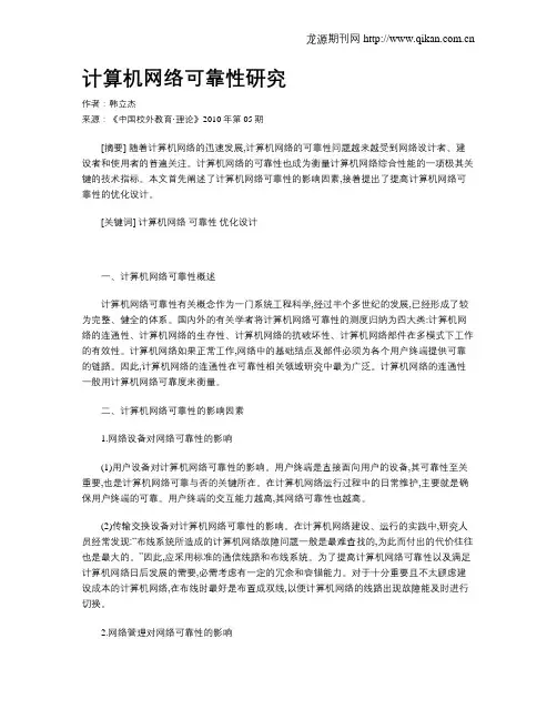 计算机网络可靠性研究