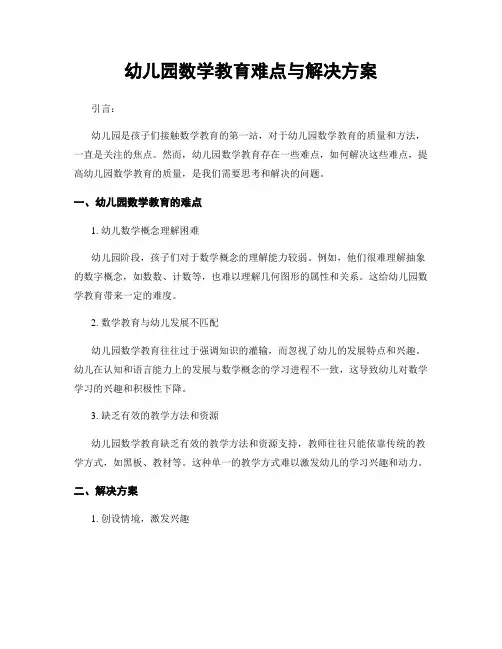 幼儿园数学教育难点与解决方案
