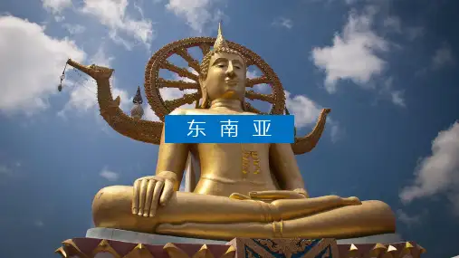 世界地理分区和主要国家-东南亚