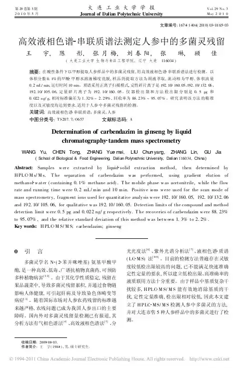 高效液相色谱_串联质谱法测定人参中的多菌灵残留