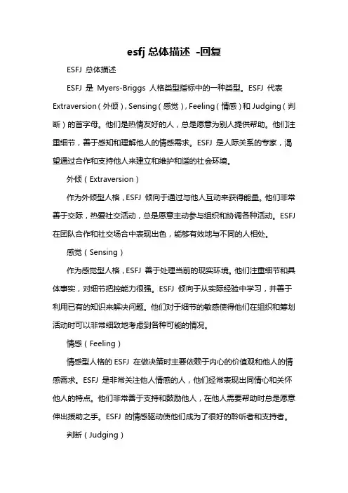 esfj总体描述 -回复