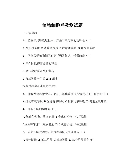 植物细胞呼吸测试题