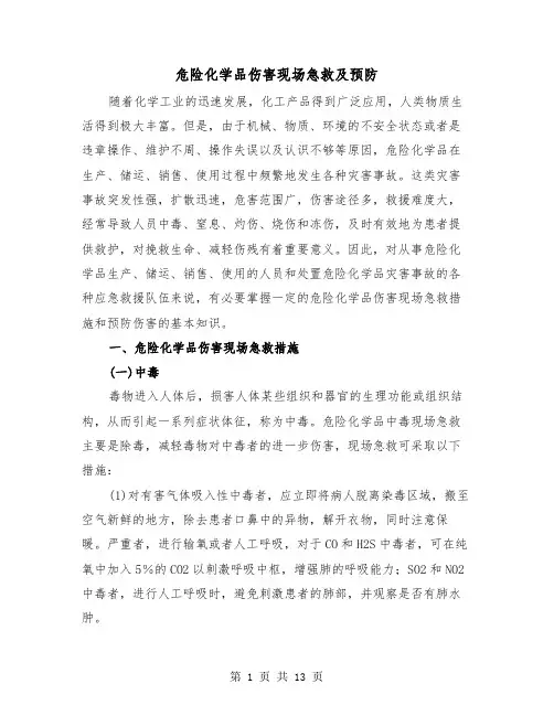 危险化学品伤害现场急救及预防（三篇）