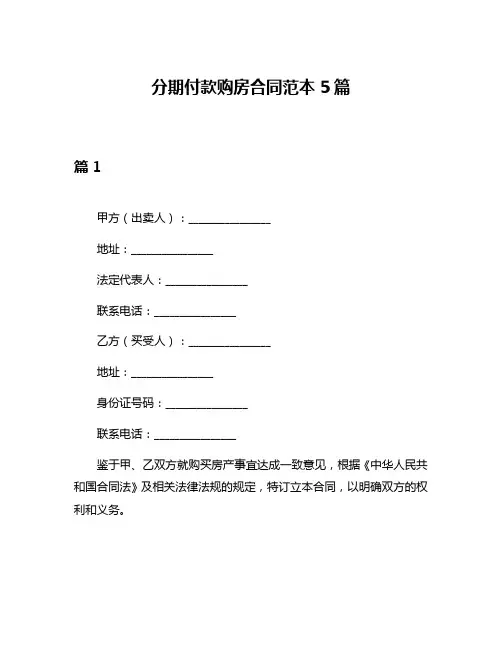 分期付款购房合同范本5篇
