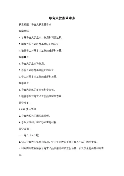 导盲犬教案重难点