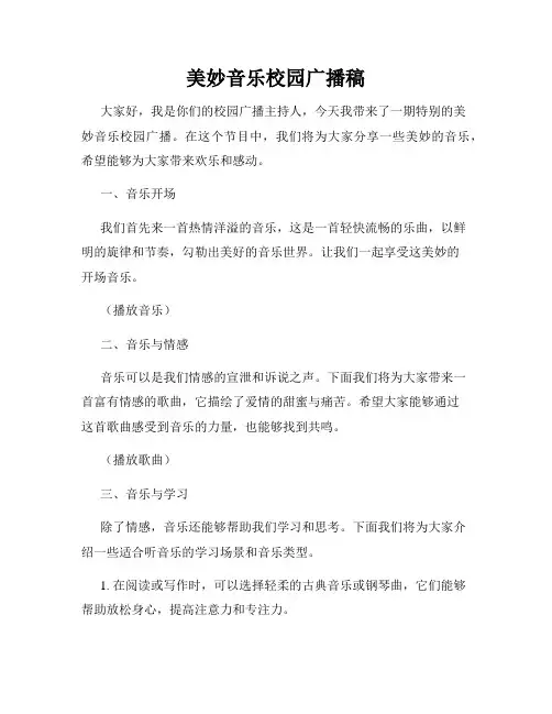 美妙音乐校园广播稿