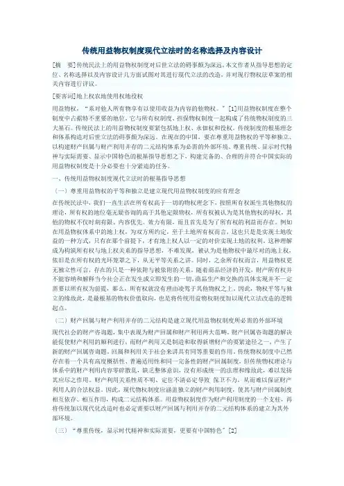 传统用益物权制度现代立法时的名称选择及内容设计