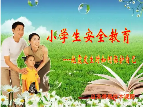 小学生防震安全教育PPT课件