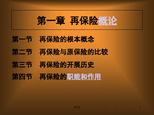 第一章再保险概论.ppt