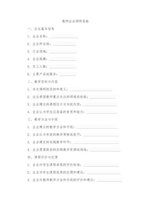 教师企业调研表格