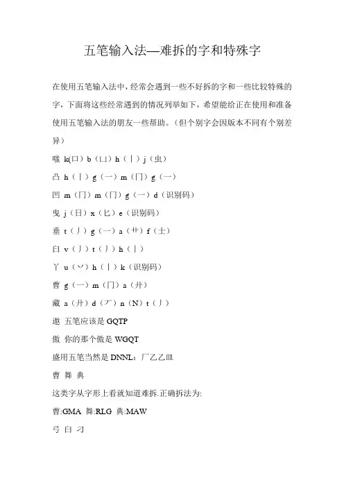五笔输入法难拆的字和特殊字
