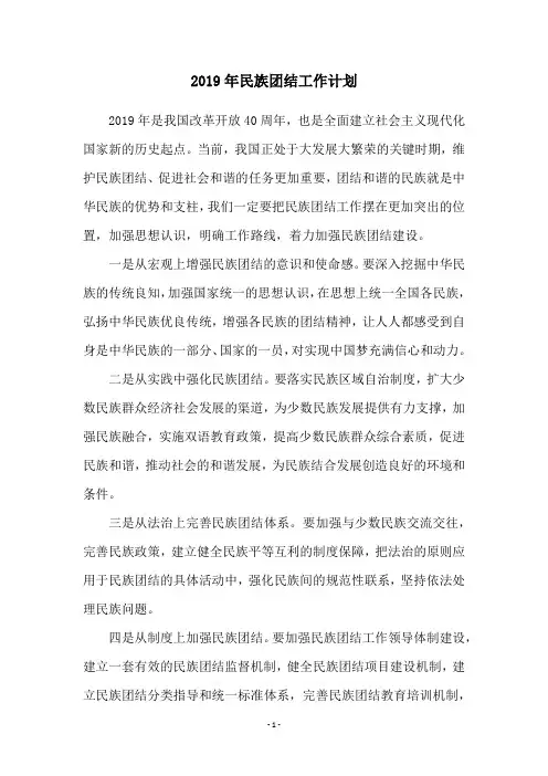 2019年民族团结工作计划