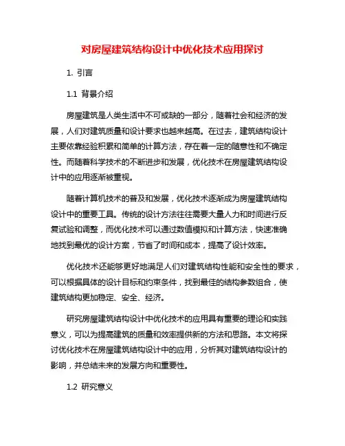 对房屋建筑结构设计中优化技术应用探讨