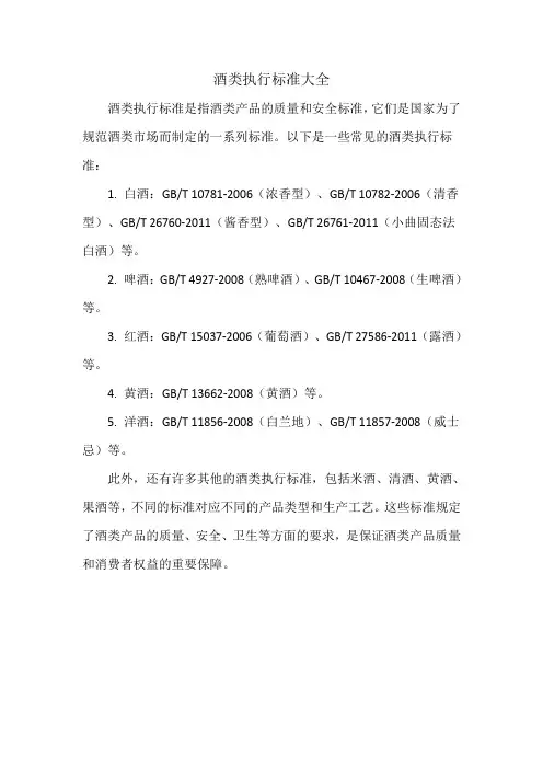 酒类执行标准大全