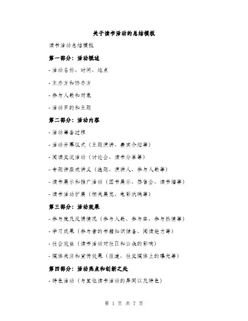 关于读书活动的总结模板（三篇）