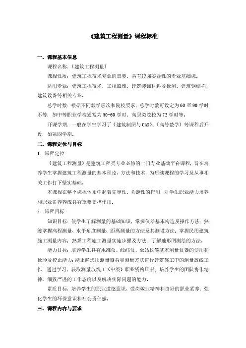 《建筑工程测量》课程标准