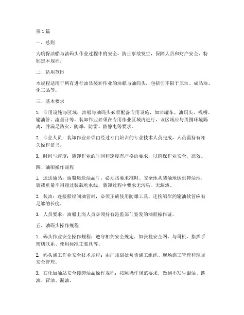 油船油码头安全操作规程(3篇)