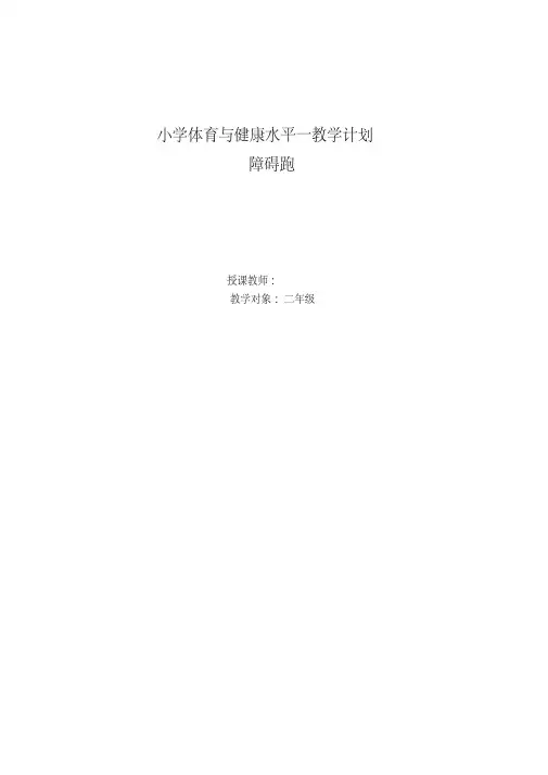 二年级体育教案-障碍跑教学设计全国通用