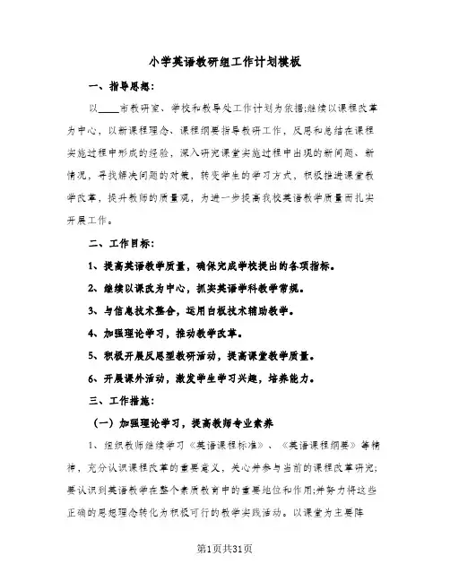 小学英语教研组工作计划模板(七篇)