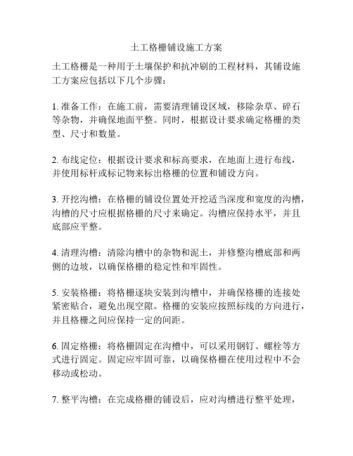 土工格栅铺设施工方案