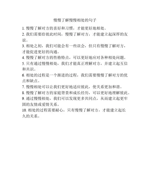慢慢了解慢慢相处的句子