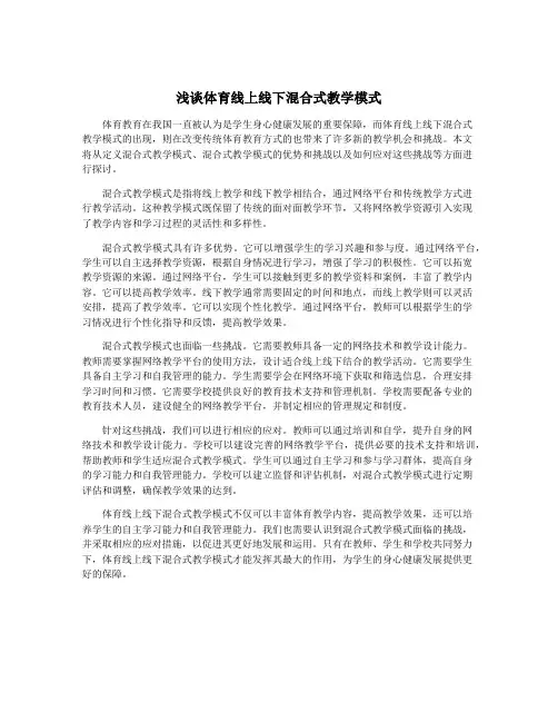 浅谈体育线上线下混合式教学模式