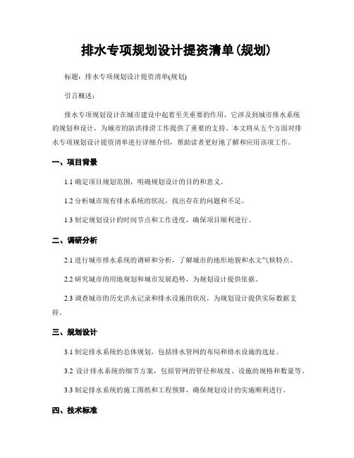 排水专项规划设计提资清单(规划)