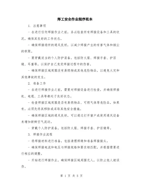 焊工安全作业程序范本（2篇）