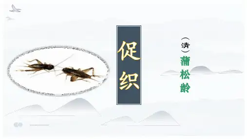 促织-蒲松龄