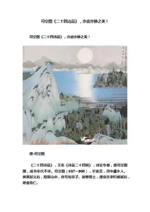 司空图《二十四诗品》，亦虚亦静之美！