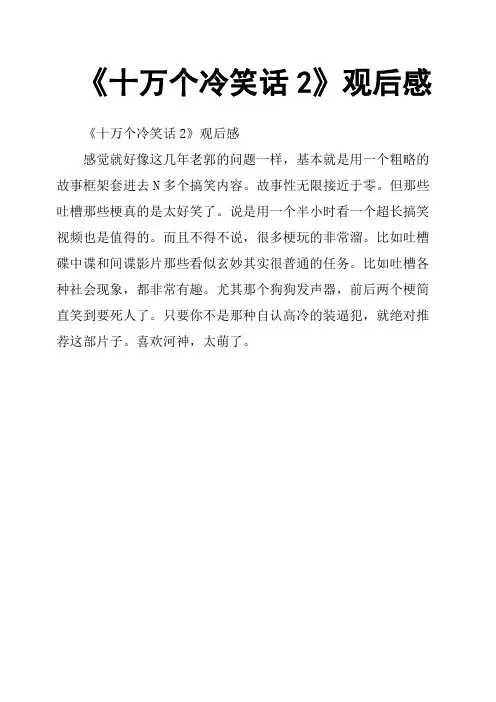 《十万个冷笑话2》观后感