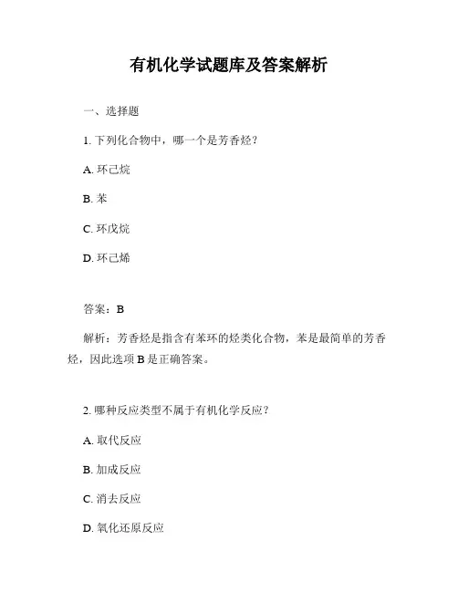 有机化学试题库及答案解析
