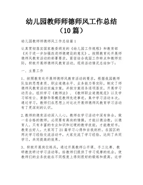 幼儿园教师师德师风工作总结(10篇)