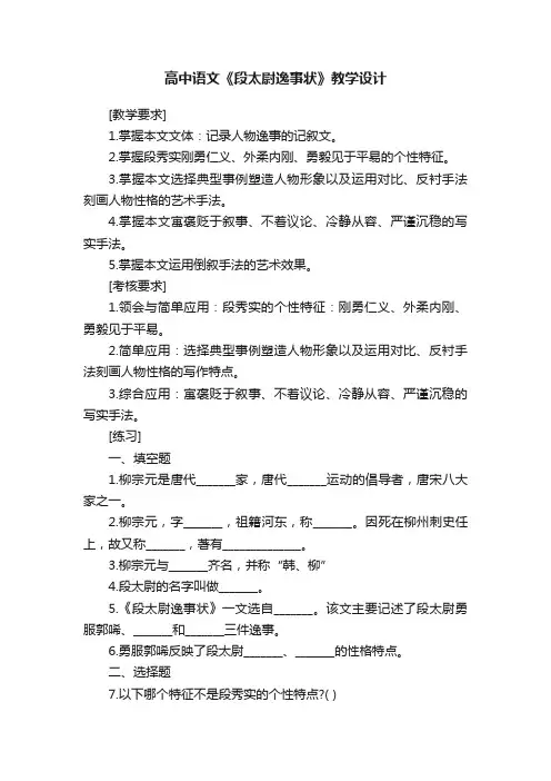 高中语文《段太尉逸事状》教学设计