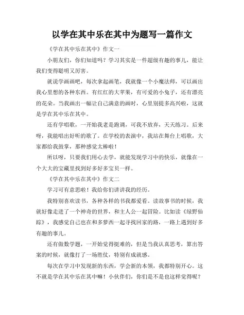 以学在其中乐在其中为题写一篇作文