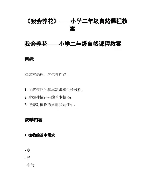 《我会养花》——小学二年级自然课程教案